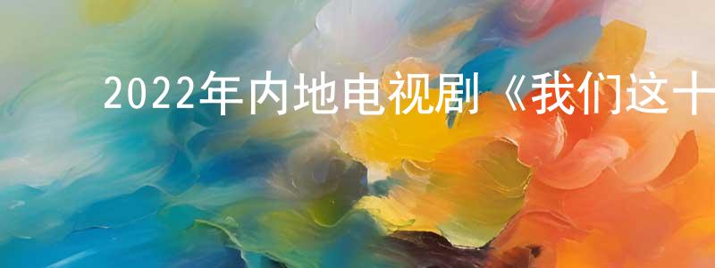 ﻿曹略的个人主页,﻿2022年内地电视剧《我们这十年》第44集[国语字幕]迅雷下载_电影天堂